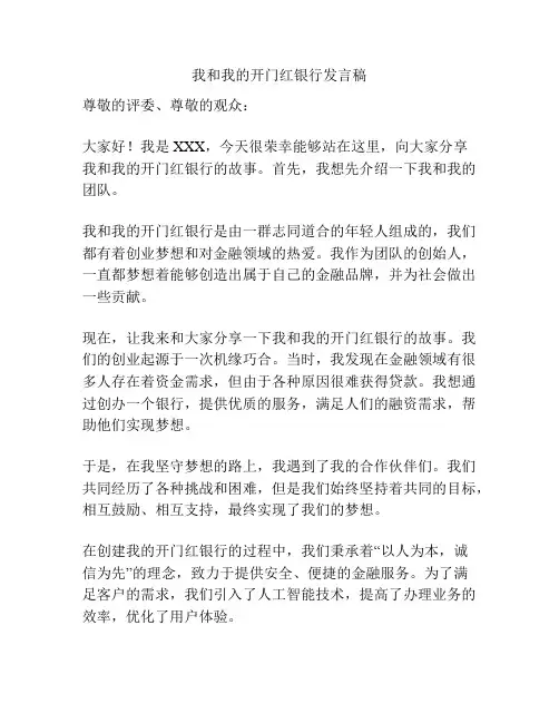 我和我的开门红银行发言稿
