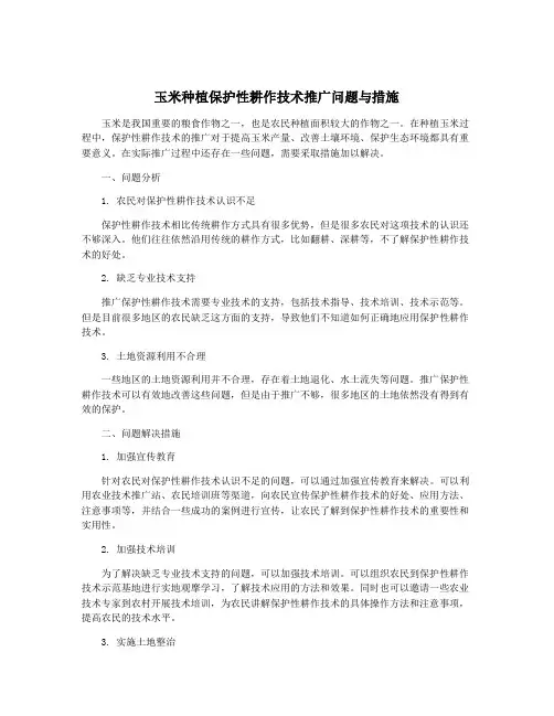 玉米种植保护性耕作技术推广问题与措施