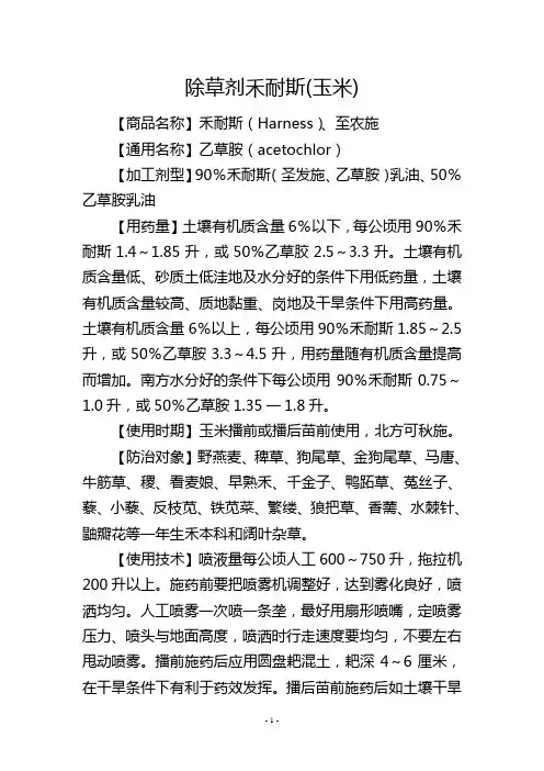 除草剂禾耐斯(玉米)