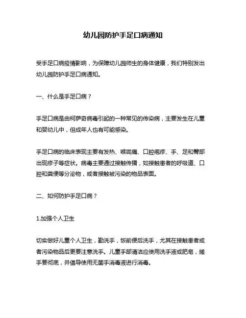 幼儿园防护手足口病通知