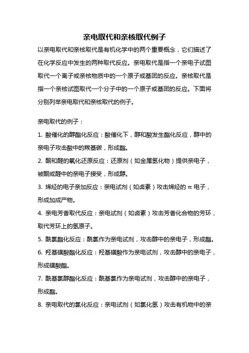 亲电取代和亲核取代例子