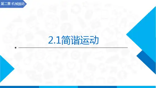 物理人教版(2019)选择性必修第一册2.1简谐运动(共23张ppt)