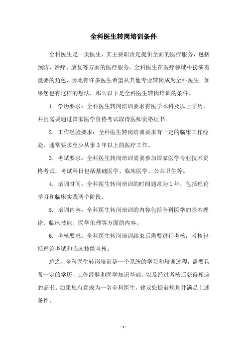 全科医生转岗培训条件