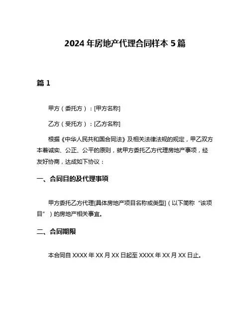 2024年房地产代理合同样本5篇