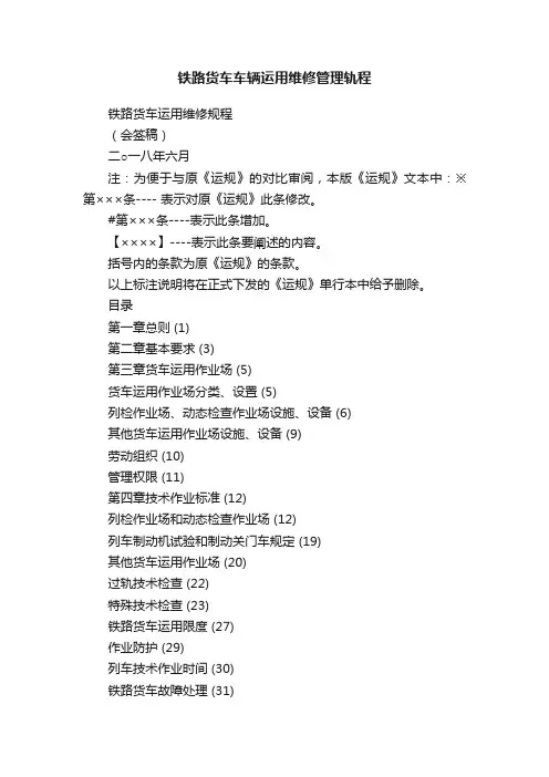铁路货车车辆运用维修管理轨程
