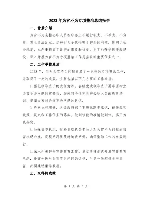 2023年为官不为专项整治总结报告