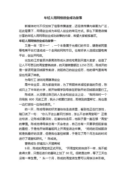 年轻人用网络创业成功故事