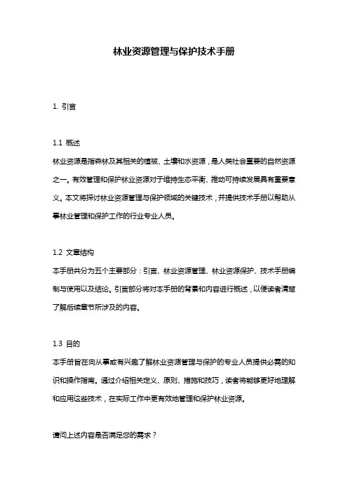 林业资源管理与保护技术手册