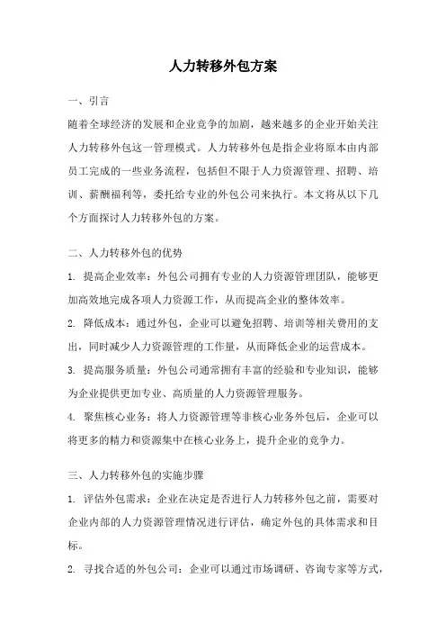 人力转移外包方案