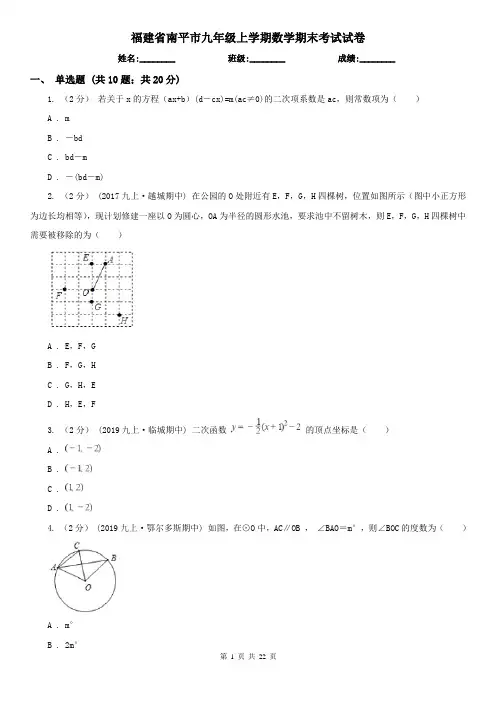福建省南平市九年级上学期数学期末考试试卷