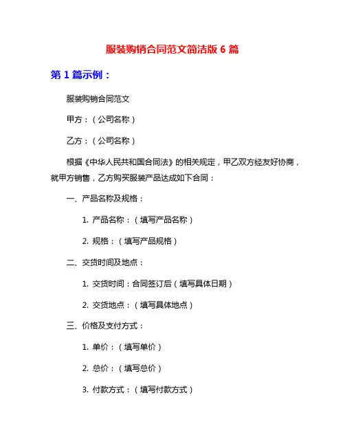服装购销合同范文简洁版6篇
