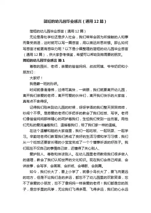 简短的幼儿园毕业感言（通用12篇）
