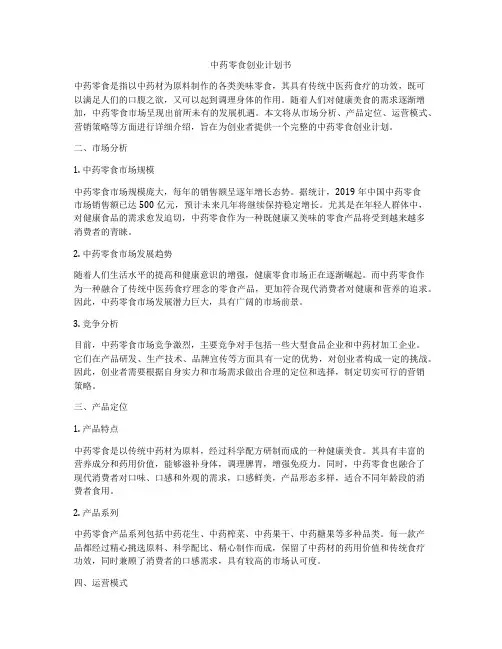 中药零食创业计划书