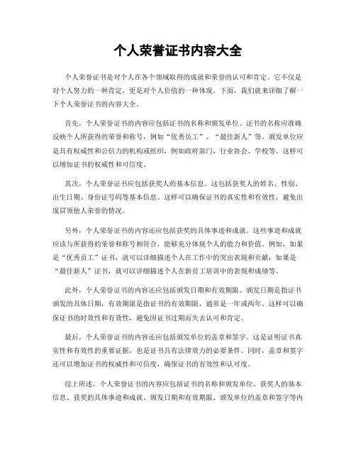 个人荣誉证书内容大全