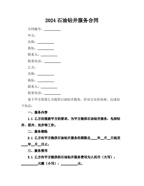 2024石油钻井服务合同