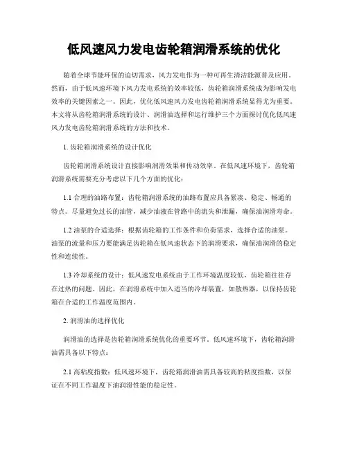 低风速风力发电齿轮箱润滑系统的优化