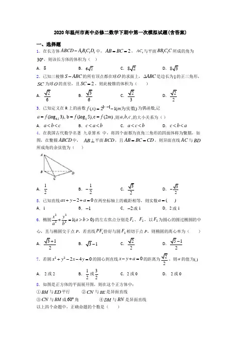 2020年温州市高中必修二数学下期中第一次模拟试题(含答案)