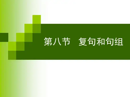 第八节   复句和句组PPT课件