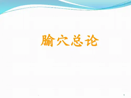 腧穴--PPT课件