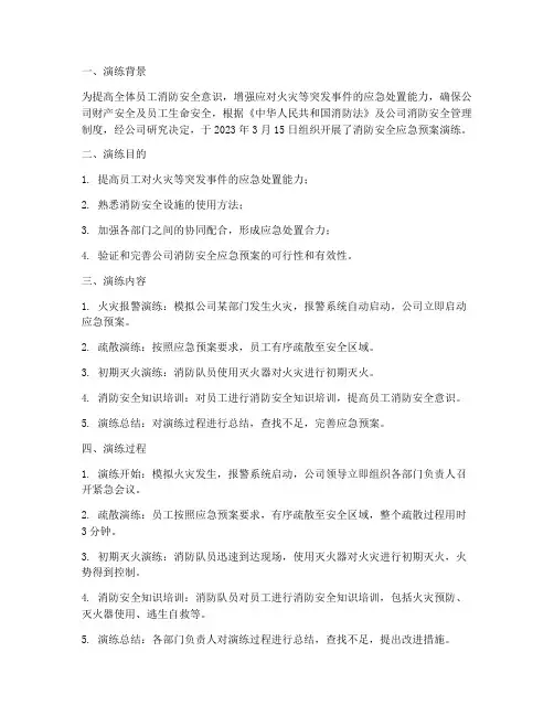 消防安全应急预案演练简报