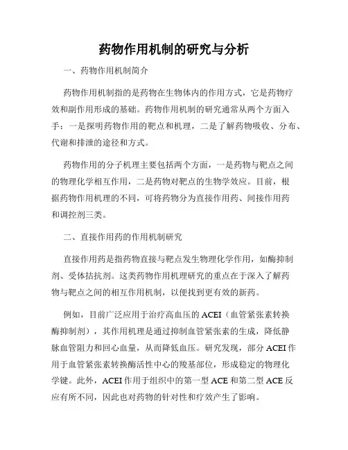 药物作用机制的研究与分析