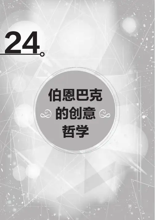 24伯恩巴克的创意哲学_移动互联网时代国际4A广告公司基本操作流程_[共7页]