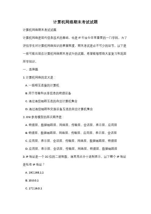 计算机网络期末考试试题
