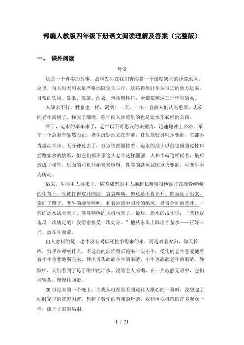 部编人教版四年级下册语文阅读理解及答案(完整版)