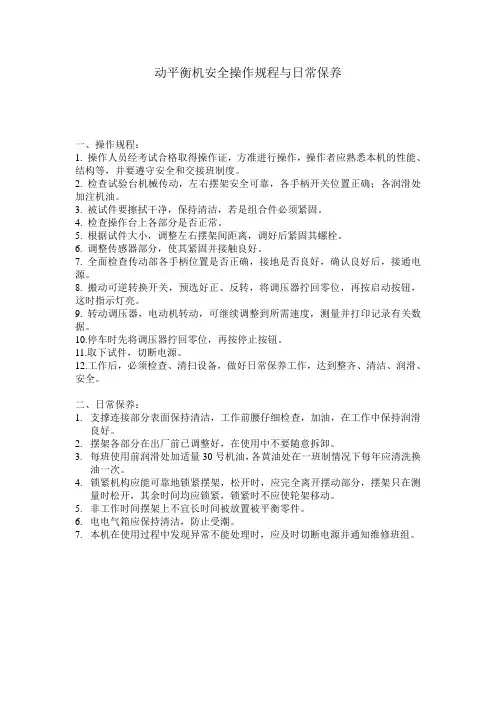 动平衡机安全操作规程与日常保养