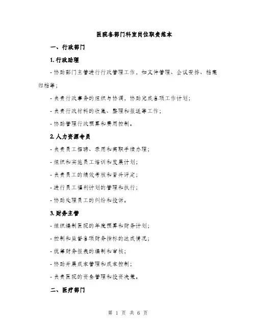 医院各部门科室岗位职责范本（二篇）