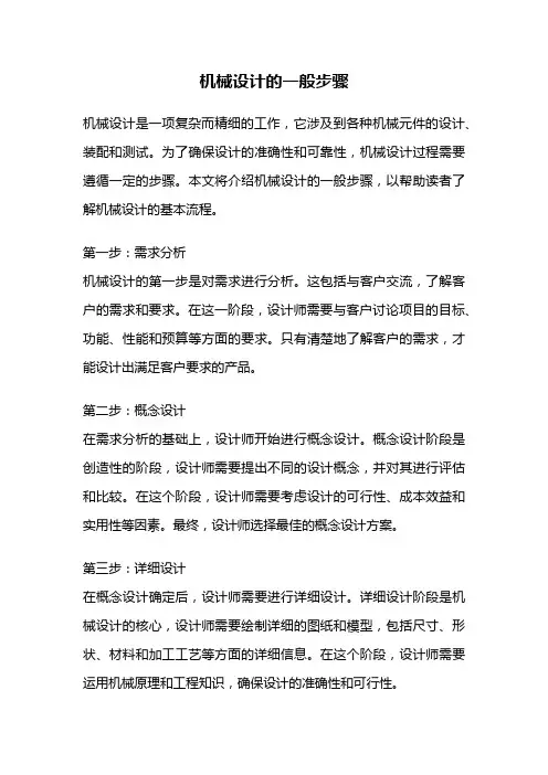 机械设计的一般步骤