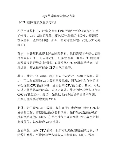 cpu故障现象及解决方案