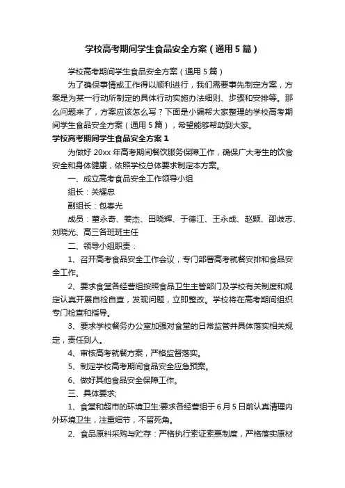 学校高考期间学生食品安全方案（通用5篇）