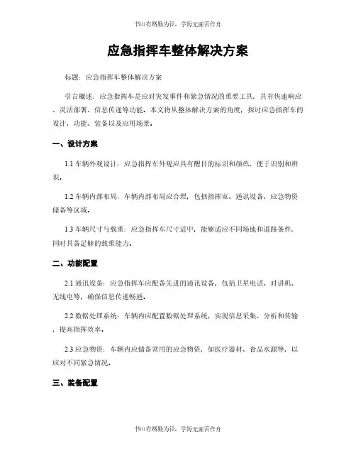 应急指挥车整体解决方案