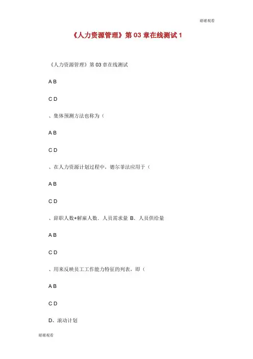 《人力资源管理》第03章在线测试.doc