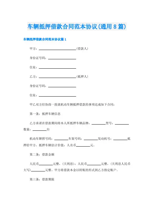 车辆抵押借款合同范本协议(通用8篇)