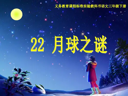 《月球之谜》人教版小学语文三年级下册第22课(1)精品PPT课件