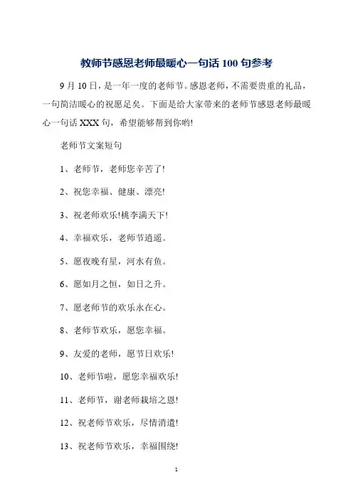 教师节感恩老师最暖心一句话100句参考