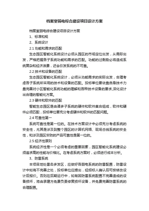 档案室弱电综合建设项目设计方案