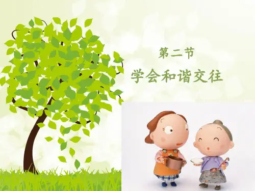 学会和谐交往PPT课件
