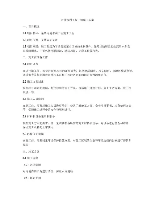 河道水利工程工地施工方案