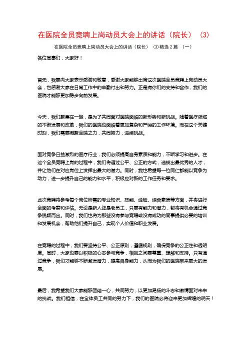 在医院全员竞聘上岗动员大会上的讲话(院长)2篇
