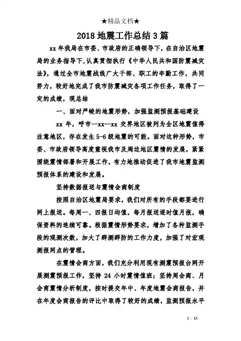 2018地震工作总结3篇