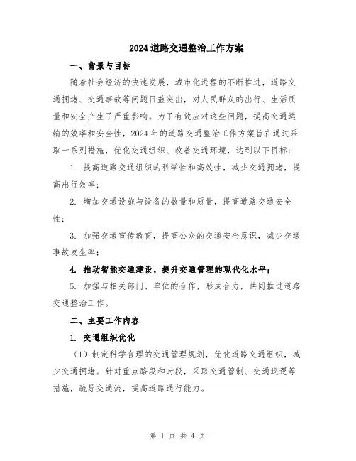 2024道路交通整治工作方案