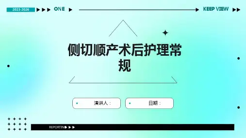 侧切顺产术后护理常规