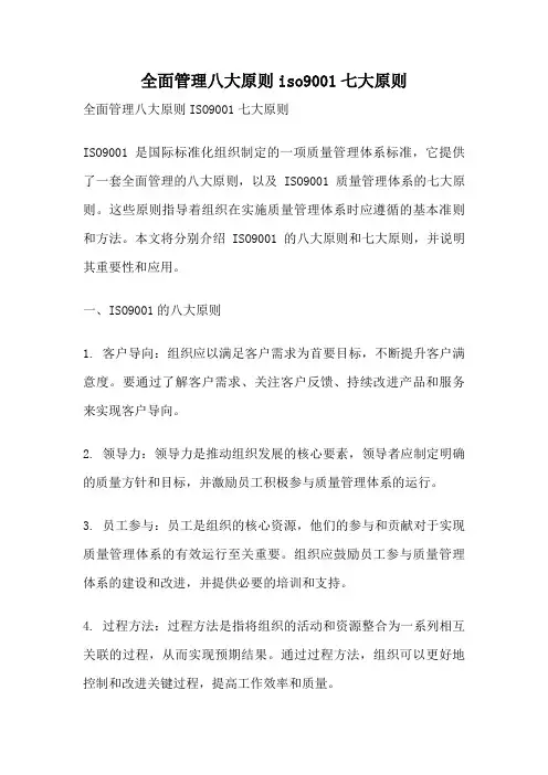 全面管理八大原则iso9001七大原则
