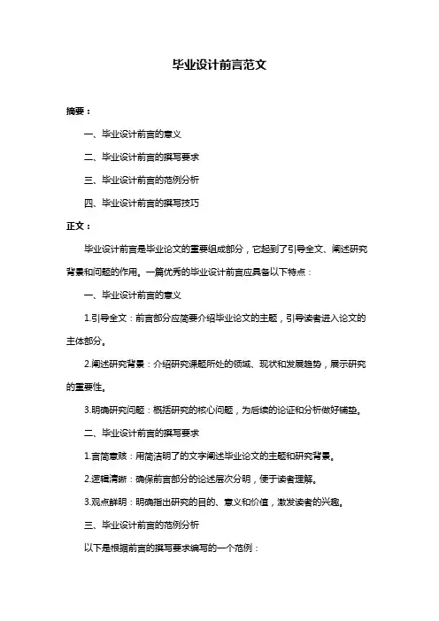 毕业设计前言范文