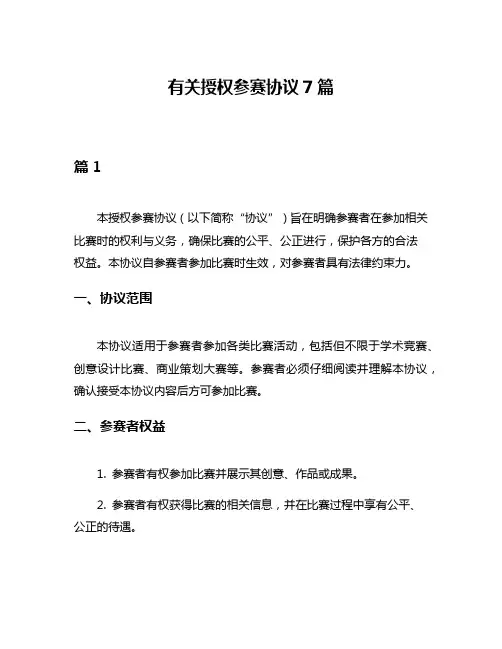有关授权参赛协议7篇