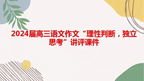 2024届高考语文写作指导 “理性判断,独立思考”讲评