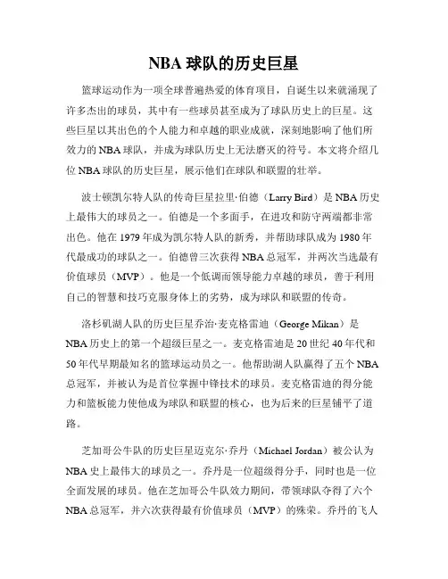 NBA球队的历史巨星